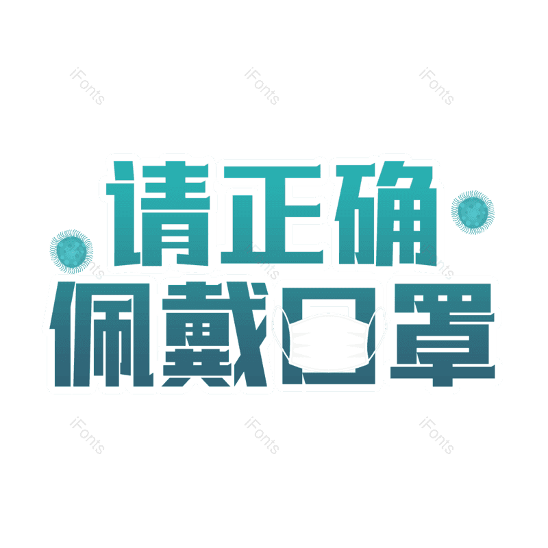 艺术字图片,元素,PNG,免抠素材
